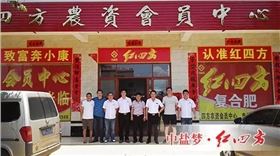 广东红四方经销商徐闻四方农资店会员肥料扶持大会！开幕