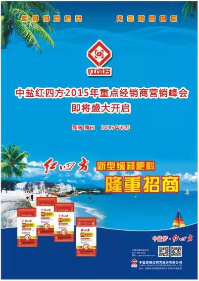 中盐红四方2015年重点经销商营销峰会