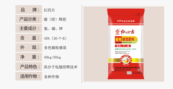 红四方缓释掺混肥料45%（30-7-8）详情