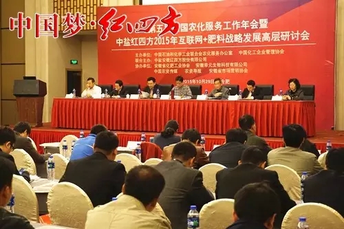 第五届全国农化服务工作年会暨中盐红四方2015年互联网+肥料战略发展高层研讨会在肥召开