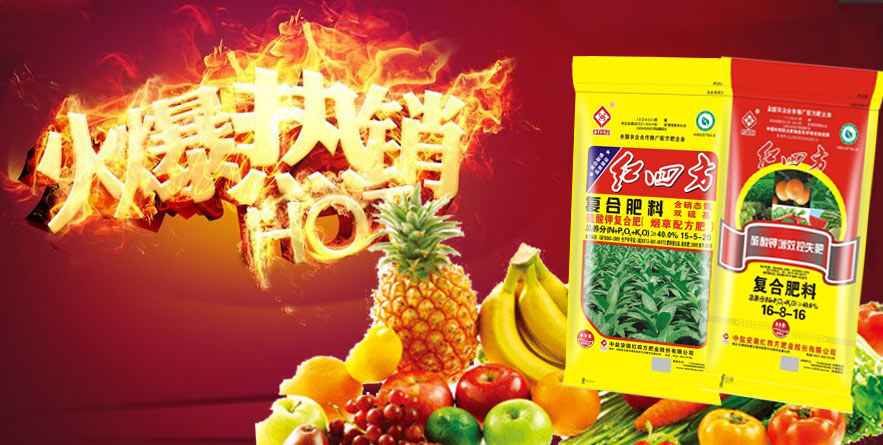 红四方复合肥品牌已经有60年历史,一直是化肥行业品牌.