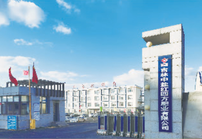 吉林扶余生产基地——吉林中盐红四方肥业有限公司
